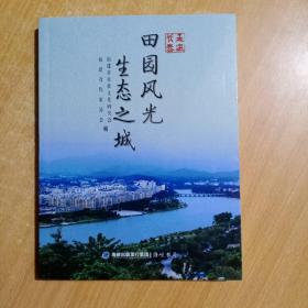 走进长泰 : 田园风光　生态之城