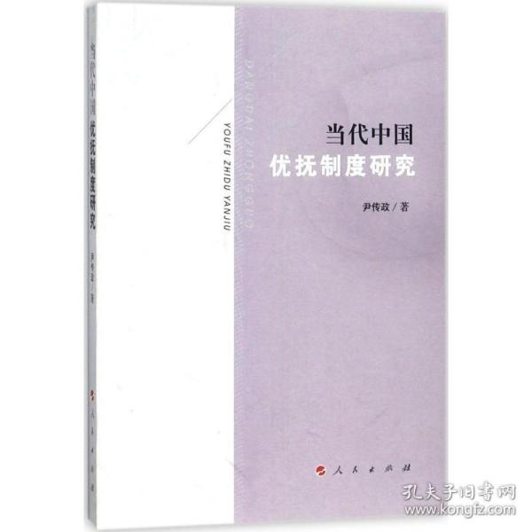 当代中国优抚制度研究 社会科学总论、学术 尹传政  新华正版