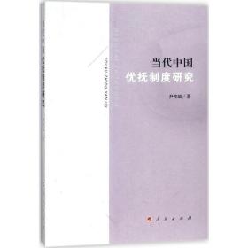 当代中国优抚制度研究 社会科学总论、学术 尹传政  新华正版