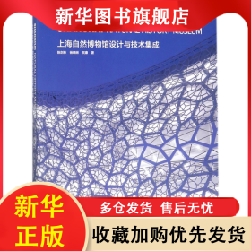 上海自然博物馆设计与技术集成 陈剑秋//杨晓琳//贺康 9787560875712 同济大学