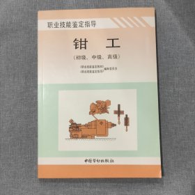 钳工:初级、中级、高级