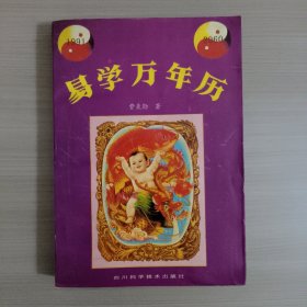 易学万年历