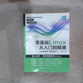 零基础Linux从入门到精通