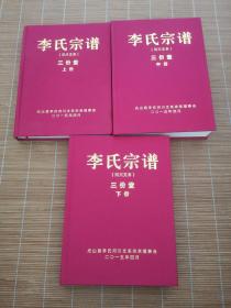 李氏宗谱（河川支系）三份堂   上中下