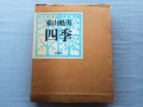 东山魁夷代表画集 签名本 《四季》1974年每日新闻社出版，附版画一幅（带钤印）品相如图