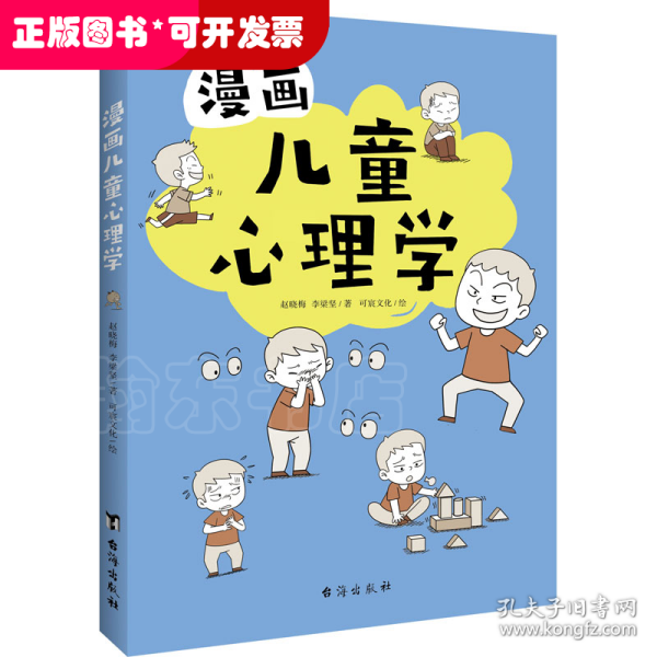 漫画儿童心理学（专为6-12儿童打造，专业与趣味并重，帮助孩子建立积极价值观）