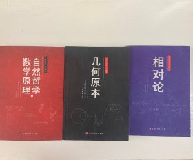 人类科学史三大经典（相对论、几何原本、自然哲学之数学原理）