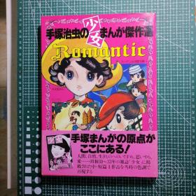 日版 手塚治虫の少女まんが杰作选 手塚治虫手冢治虫的少女漫画杰作选 手冢治虫 彩色漫画集