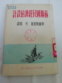 苏联国民经济的设计（华尔斯基著，天马译， 时代出版社1950年初版4千册）2024.4.15日上