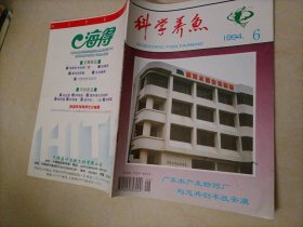 科学养鱼（1994年第6期）【另有其它年份出让，欢迎选购】