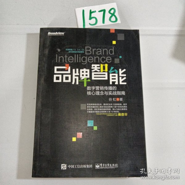 品牌智能：数字营销传播的核心理念与实战指南