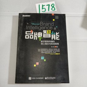 品牌智能：数字营销传播的核心理念与实战指南