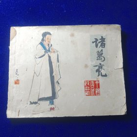 连环画：诸葛亮