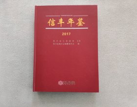 信丰年鉴2017