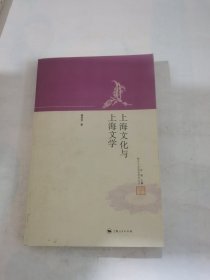 上海文化与上海文学