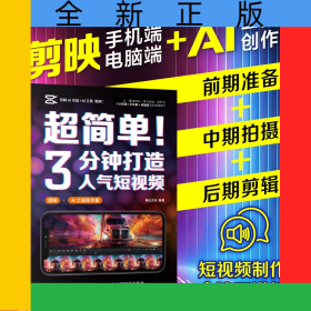 超簡單！3分鐘打造人氣短視頻（剪映+AI工具創(chuàng)作版）