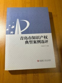 青岛市知识产权典型案例选评