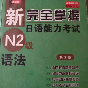 新完全掌握日语能力考试N2级语法（第2版）
