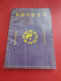 紫薇斗数全书 注解本（本书在皇室秘本基础之上，参照补充国内外不同版本及其研究成果，而重新整理，点校的全本，堪称紫薇斗数之真传及精华，值得收藏学习）