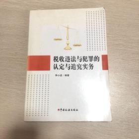 税收违法与犯罪的认定与追究实务