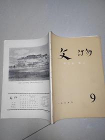 文物（月刊）第9期总232号