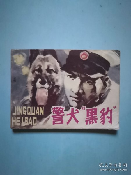 警犬“ 黑豹”