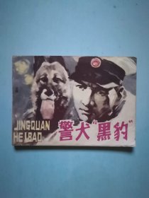 警犬“ 黑豹”