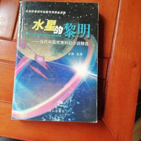 水星的黎明--当代中国优秀科幻小说精选