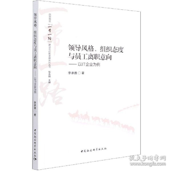 领导风格、组织态度与员工离职意向——以IT企业为例