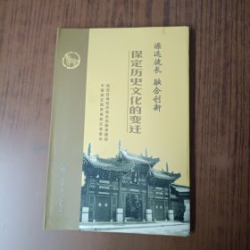 保定历史文化的变迁