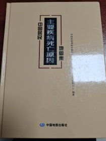 主要疾病死亡原因中国居民地图集