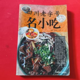 四川老字号名小吃