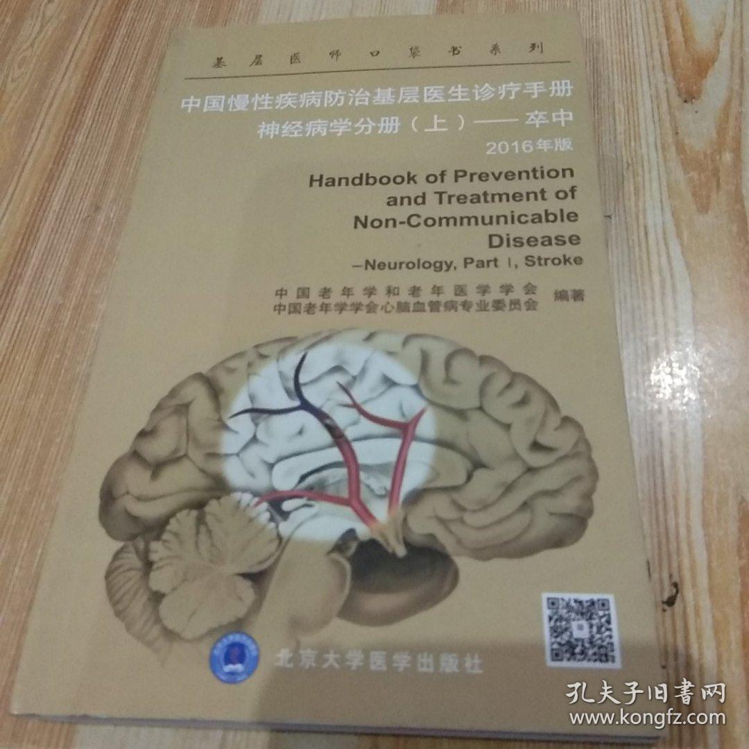 中国慢性疾病防治基层医生诊疗手册：神经病学分册（上）——卒中