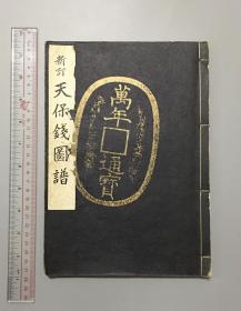 小川浩签名本新订天保钱图谱