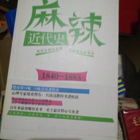 麻辣近代史  1840-1885