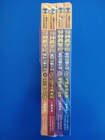 特种兵学校 星际探索系列（套装1-4册）未拆封