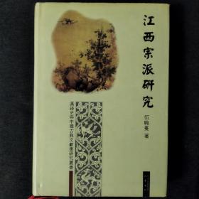 汉语史与中国古典文献学研究丛书：江西宗派研究（精装）