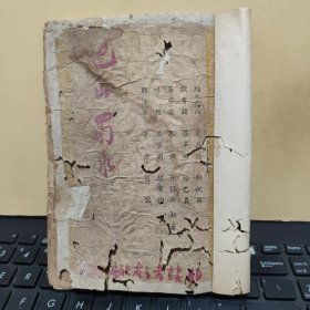 四川文献；巴山蜀水，郭沫若等著，图书保存不好，书内有虫蛀和水渍，版权页缺失，内容完整，详细参照书影