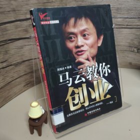 马云教你创业