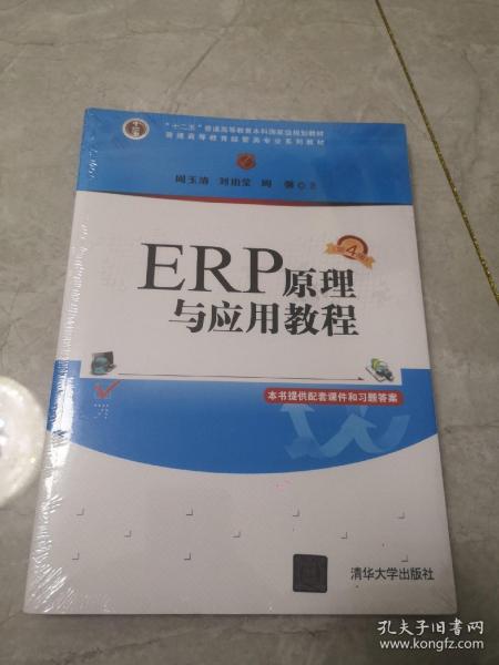 ERP原理与应用教程(第4版普通高等教育经管类专业系列教材)