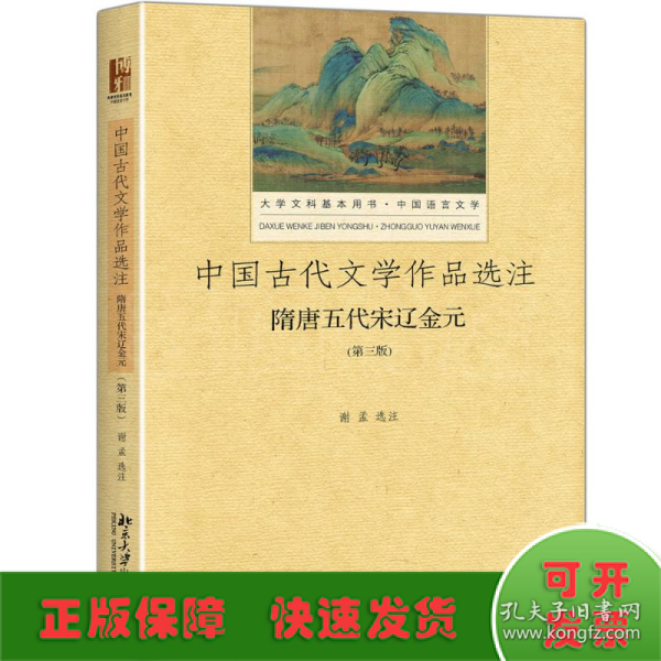 中国古代文学作品选注 隋唐五代宋辽金元（第3版）