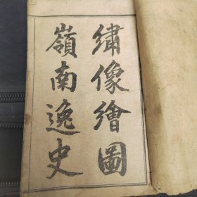 绘图岭南逸史，广东岭南文献，乾隆版本西园老人，宣统三年石印，带版画