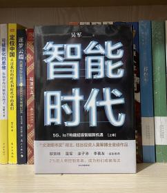 智能时代：5G、IoT构建超级智能新机遇【2020年新版】（上下，全新塑封）