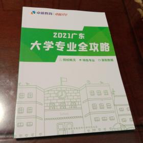 2021年广东大学专业全攻略 （卓越教育集团考试研究院   广州卓越教育集团）