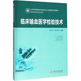 临床输血医学检验技术 9787568057349