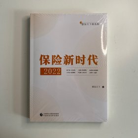 保险新时代2022