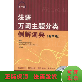 法语万词主题分类例解词典（有声版）