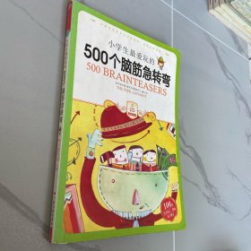 小学生最爱玩的500个脑筋急转弯