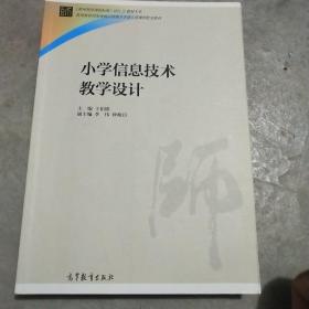 小学信息技术教学设计