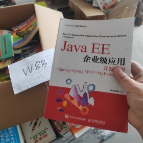 Java EE企业级应用开发教程（Spring+Spring MVC+MyBatis）（第2版）